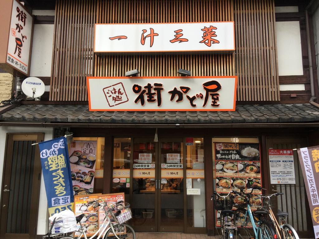 別荘 文 烏丸五条